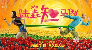 《陸垚知馬俐》曝一條筋海報(bào) 看片會(huì)被贊失戀33年