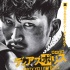 《異邦警察》曝新海報(bào)預(yù)告 松田翔太暗黑風(fēng)十足