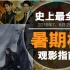 心疼钱包君！这里有28部电影在暑期档等你