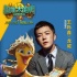 《超能太阳鸭》曝花絮 王栎鑫配音首秀灵魂出演