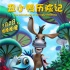 《丑小鴨歷險(xiǎn)記》發(fā)布終極海報(bào) 小伙伴萌態(tài)百出