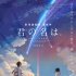 新海誠《你的名字》新預(yù)告 長澤雅美角色首露真容