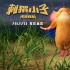 《刺猬小子》曝一飛沖天片花 刺猬學(xué)飛爆笑搶鏡