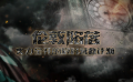 27期：《伦敦陷落》现实营救计划 专访蕾哈娜