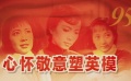 謝芳等老藝術(shù)家回憶銀幕往事 革命精神銘記于心