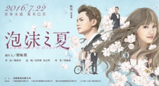 《泡沫之夏》曝光漫畫版終極海報(bào) 畫風(fēng)浪漫唯美