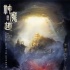 《神魔道》驚艷亮相 鄭愷張雨綺演繹百世絕戀