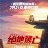 《绝地逃亡》曝片段及海报 成龙约翰尼半裸共眠