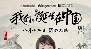 《我們誕生在中國(guó)》定檔8月12日 周迅加盟配音