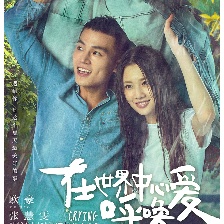 《在世界中心呼喚愛(ài)》曝海報(bào) 歐豪張慧雯致敬經(jīng)典