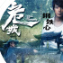 《危城》曝主题曲《钢铁心》 摇滚巨人信诠释侠义