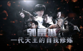 28期：郭富城一代天王的自我修煉 《寒戰(zhàn)2》介紹