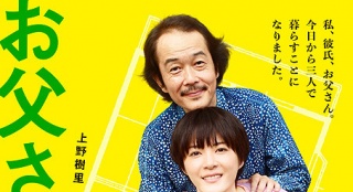 《父親與伊藤先生》曝海報 上野樹里中川雅也同居