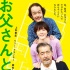 《父親與伊藤先生》曝海報(bào) 上野樹里中川雅也同居