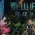 “泰山夫妇”发布会甜蜜发糖 E大揭秘丛林幕后