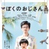 《咱叔》曝正式海报松田龙平扮演大叔一脸颓废