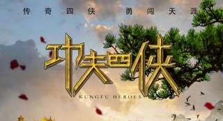 《功夫四俠》發(fā)布概念海報(bào) 定檔8月5日勇闖神域