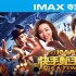 《快手枪手快枪手》上映在即 IMAX发布主演专访