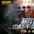 《我的戰(zhàn)爭(zhēng)》曝新海報(bào) 全體主創(chuàng)戎裝上陣保家衛(wèi)國(guó)