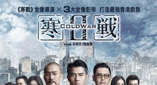 香港票房:《寒戰(zhàn)》2113萬(wàn)登頂《愛(ài)寵大機(jī)密》亞軍