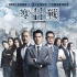 香港票房:《寒战》2113万登顶《爱宠大机密》亚军