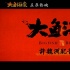 《大鱼海棠》许魏洲配音特辑 从话剧腔到用心诠释