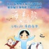 《海洋之歌》“童梦”海报 海外口碑炸裂不负众望