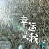 《幸运是我》特辑:惠英红