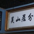 《盜墓筆記》吳山居開業(yè) 王景春贊鹿晗身輕如燕