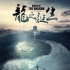 夏雨主演《龙之诞生》 入围多伦多影节特别展映
