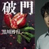 《破門》定檔明年1.28 佐佐木藏之介搭關8橫山裕