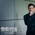 《使徒行者》角色特輯 張家輝上演