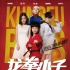 《龍拳小子》首映意外不斷 劉芮麟梁超當(dāng)場(chǎng)翻臉