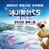 《冰川時代5》曝中文片段 常遠(yuǎn)配音新角色美洲駝