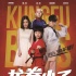 《龍拳小子》爆笑特輯 少年功夫喜劇燃爆暑期檔
