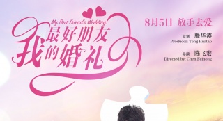 "最好朋友的婚礼"拼图海报 冯绍峰舒淇宋茜三角恋