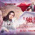 《微微一笑》绝美造型 Angelababy红装惊艳开挂