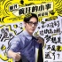 《瘋狂小事》曝反雞湯海報 七夕點映看佛爺變臉
