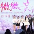 《微微一笑》首映 井柏然携Baby上演火爆电梯咚