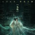 《盜墓筆記》曝“神秘生靈”海報(bào) 鬼魅表情詭異