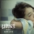 《七月与安生》曝特辑 周冬雨片场变身搞怪担当