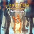 《一条叫王子的狗》发布“倒影”海报 定档9•15