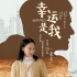 《幸运是我》人物海报:惠英红借新作向母亲致歉