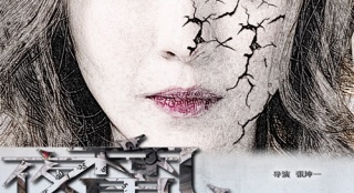 电影《夜魔人》发布定档海报 九月九日为爱成魔
