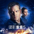 《谍影重重5》8.23上映 达蒙和维坎德将来华宣传