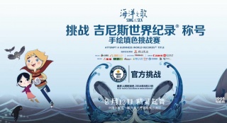 《海洋之歌》涂鴉戰(zhàn)吉尼斯 500位親子繪童年夢(mèng)想