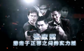 33期：游走于正邪之间的实力派张家辉 访马特达蒙
