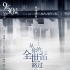 《从你的全世界路过》曝海报 颠倒世界现人物关系