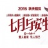 《七月与安生》主创揭合作奇缘 1997你在哪里？