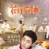 《花样厨神》曝终极海报 杨紫琼Henry食色撩人